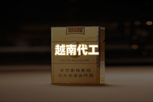 越南代工