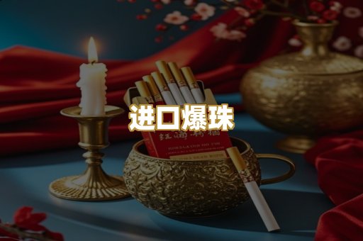 进口爆珠